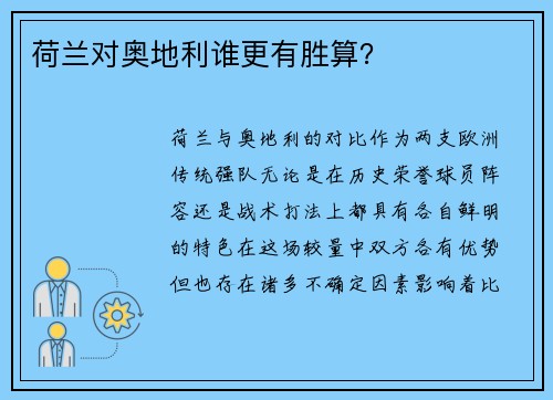 荷兰对奥地利谁更有胜算？