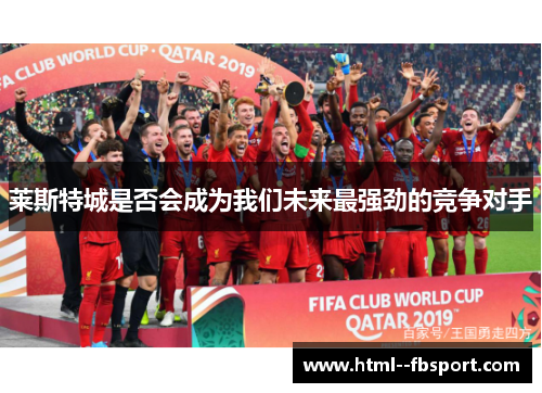 莱斯特城是否会成为我们未来最强劲的竞争对手