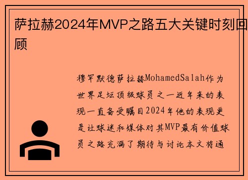 萨拉赫2024年MVP之路五大关键时刻回顾