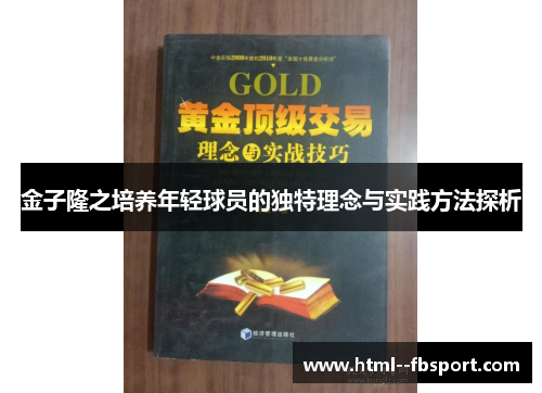 金子隆之培养年轻球员的独特理念与实践方法探析 金子隆之培养年轻球员的独特理念与实践方法探析
