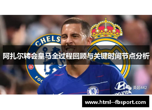 阿扎尔转会皇马全过程回顾与关键时间节点分析
