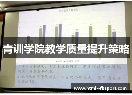 青训学院教学质量提升策略 青训学院教学质量提升策略