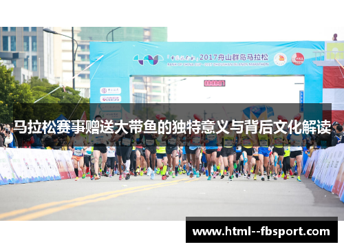 马拉松赛事赠送大带鱼的独特意义与背后文化解读
