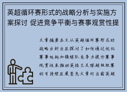 英超循环赛形式的战略分析与实施方案探讨 促进竞争平衡与赛事观赏性提升