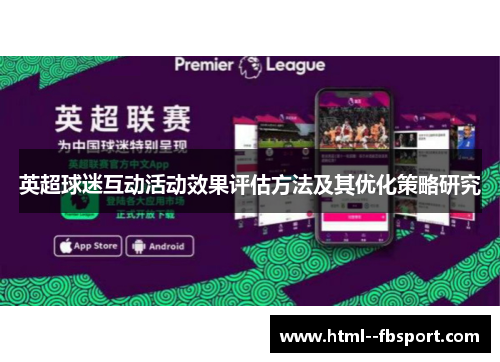 英超球迷互动活动效果评估方法及其优化策略研究