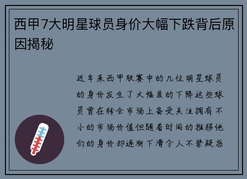 西甲7大明星球员身价大幅下跌背后原因揭秘