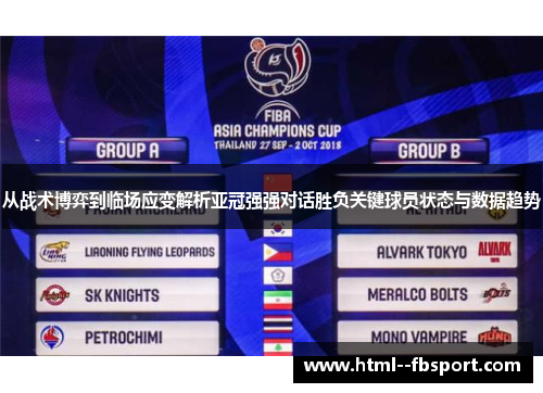 从战术博弈到临场应变解析亚冠强强对话胜负关键球员状态与数据趋势