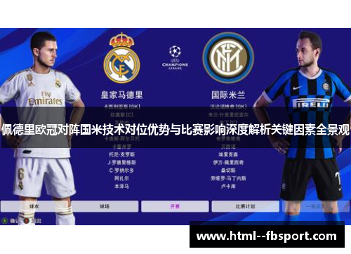 佩德里欧冠对阵国米技术对位优势与比赛影响深度解析关键因素全景观
