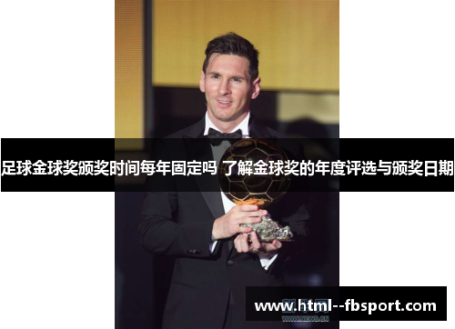 足球金球奖颁奖时间每年固定吗 了解金球奖的年度评选与颁奖日期