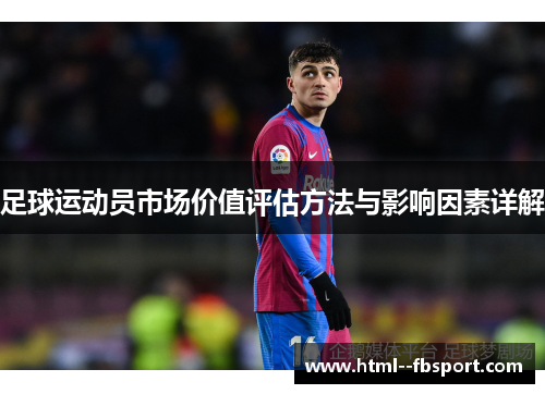 足球运动员市场价值评估方法与影响因素详解