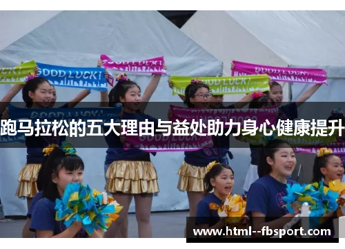 跑马拉松的五大理由与益处助力身心健康提升