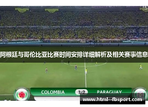 阿根廷与哥伦比亚比赛时间安排详细解析及相关赛事信息