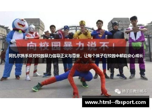 阿扎尔携手反对校园暴力倡导正义与尊重，让每个孩子在校园中都能安心成长