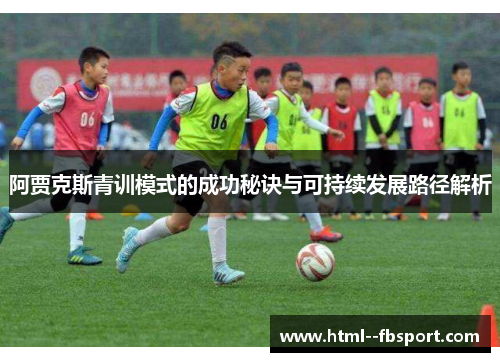阿贾克斯青训模式的成功秘诀与可持续发展路径解析