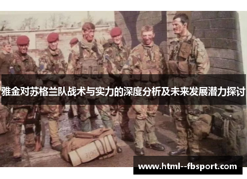 雅金对苏格兰队战术与实力的深度分析及未来发展潜力探讨