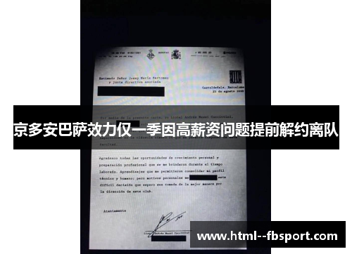 京多安巴萨效力仅一季因高薪资问题提前解约离队