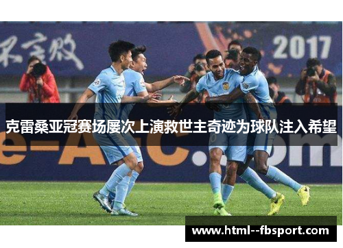 克雷桑亚冠赛场屡次上演救世主奇迹为球队注入希望