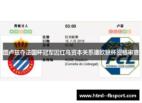 图卢兹夺法国杯冠军因红鸟资本关系遭欧联杯资格审查