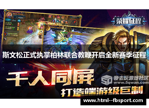 斯文松正式执掌柏林联合教鞭开启全新赛季征程 斯文松正式执掌柏林联合教鞭开启全新赛季征程