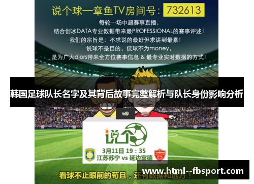 韩国足球队长名字及其背后故事完整解析与队长身份影响分析