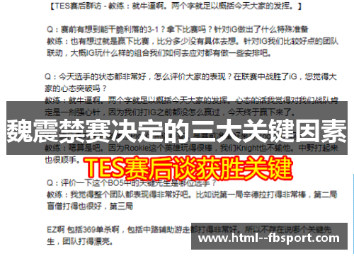 魏震禁赛决定的三大关键因素