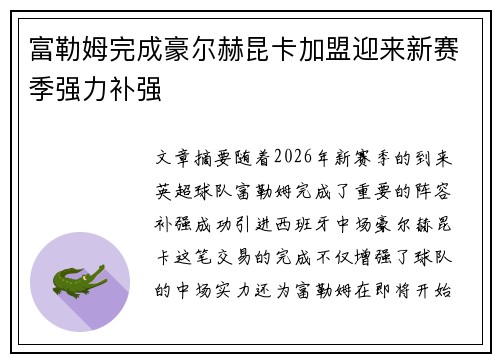 富勒姆完成豪尔赫昆卡加盟迎来新赛季强力补强