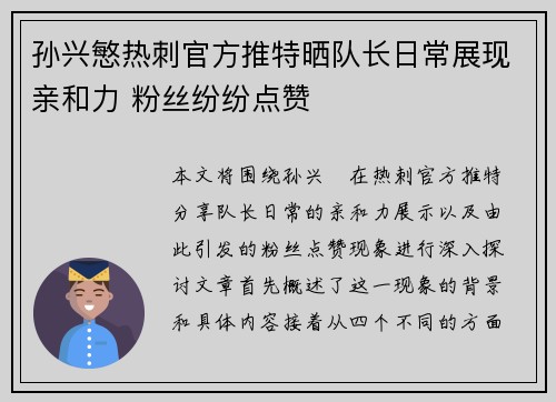 孙兴慜热刺官方推特晒队长日常展现亲和力 粉丝纷纷点赞