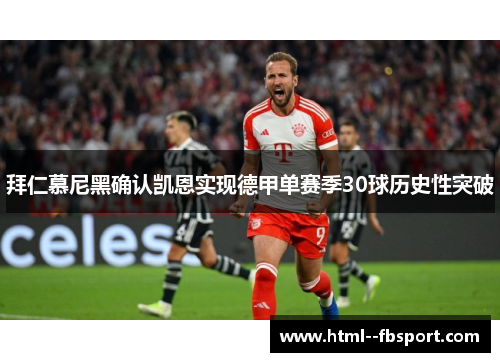 拜仁慕尼黑确认凯恩实现德甲单赛季30球历史性突破