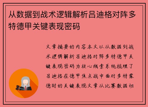 从数据到战术逻辑解析吕迪格对阵多特德甲关键表现密码