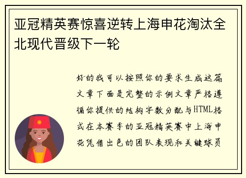 亚冠精英赛惊喜逆转上海申花淘汰全北现代晋级下一轮