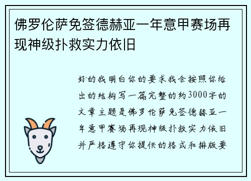佛罗伦萨免签德赫亚一年意甲赛场再现神级扑救实力依旧