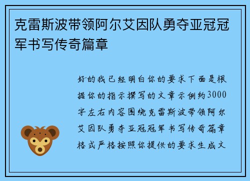 克雷斯波带领阿尔艾因队勇夺亚冠冠军书写传奇篇章 克雷斯波带领阿尔艾因队勇夺亚冠冠军书写传奇篇章