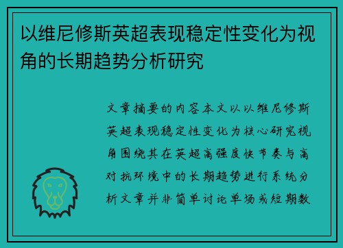 以维尼修斯英超表现稳定性变化为视角的长期趋势分析研究 以维尼修斯英超表现稳定性变化为视角的长期趋势分析研究