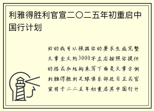 利雅得胜利官宣二〇二五年初重启中国行计划