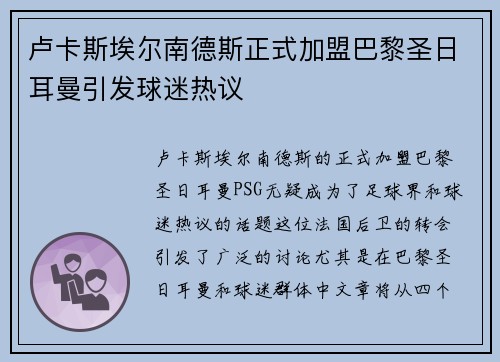 卢卡斯埃尔南德斯正式加盟巴黎圣日耳曼引发球迷热议