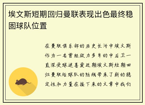 埃文斯短期回归曼联表现出色最终稳固球队位置