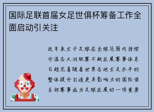 国际足联首届女足世俱杯筹备工作全面启动引关注