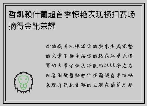 哲凯赖什葡超首季惊艳表现横扫赛场摘得金靴荣耀