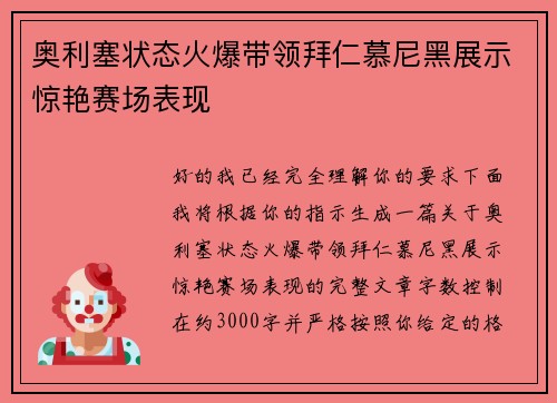奥利塞状态火爆带领拜仁慕尼黑展示惊艳赛场表现