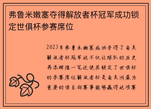 弗鲁米嫩塞夺得解放者杯冠军成功锁定世俱杯参赛席位