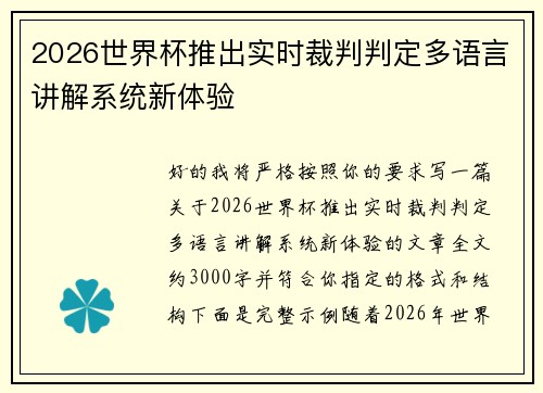 2026世界杯推出实时裁判判定多语言讲解系统新体验