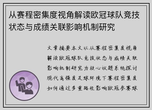 从赛程密集度视角解读欧冠球队竞技状态与成绩关联影响机制研究