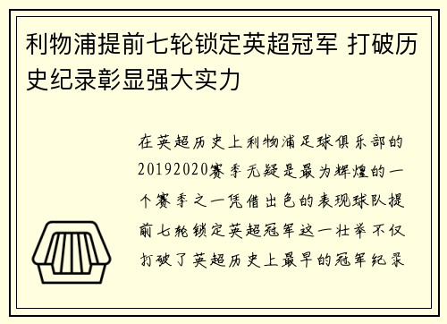 利物浦提前七轮锁定英超冠军 打破历史纪录彰显强大实力 利物浦提前七轮锁定英超冠军 打破历史纪录彰显强大实力