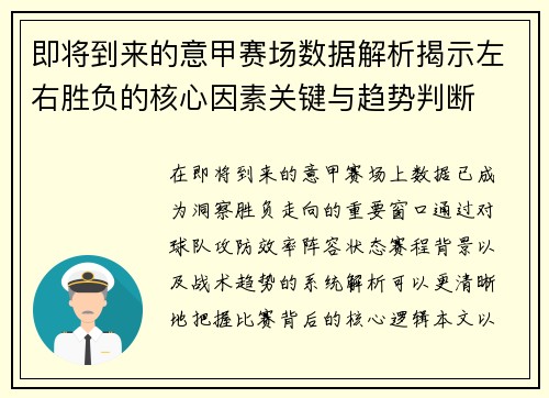 即将到来的意甲赛场数据解析揭示左右胜负的核心因素关键与趋势判断