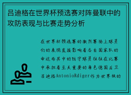吕迪格在世界杯预选赛对阵曼联中的攻防表现与比赛走势分析