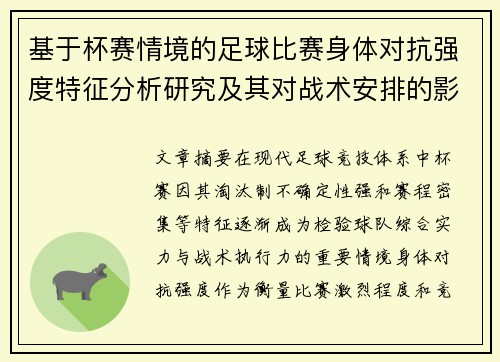 基于杯赛情境的足球比赛身体对抗强度特征分析研究及其对战术安排的影响 基于杯赛情境的足球比赛身体对抗强度特征分析研究及其对战术安排的影响