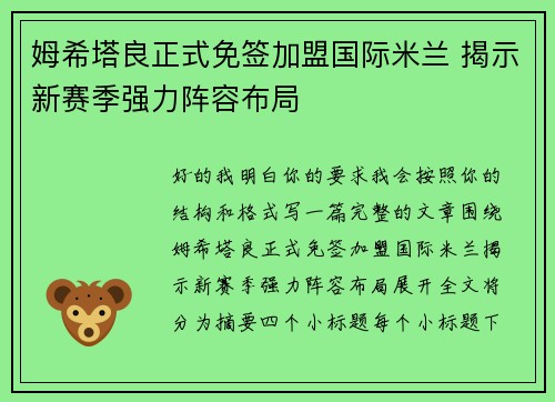 姆希塔良正式免签加盟国际米兰 揭示新赛季强力阵容布局