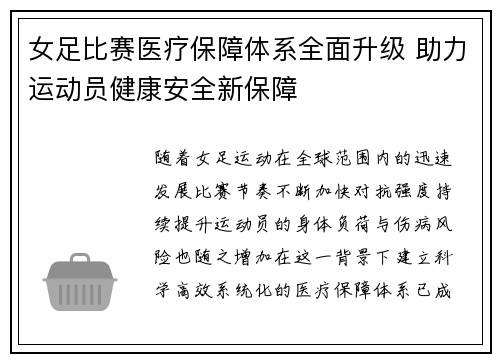女足比赛医疗保障体系全面升级 助力运动员健康安全新保障