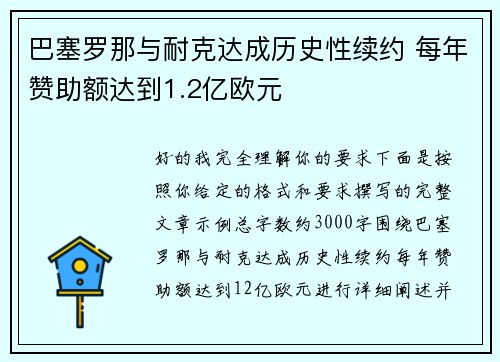 巴塞罗那与耐克达成历史性续约 每年赞助额达到1.2亿欧元