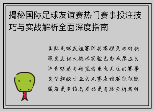 揭秘国际足球友谊赛热门赛事投注技巧与实战解析全面深度指南